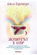 Животът е дар: Четирите космически тайни, които ще ви помогнат да сбъднете своите мечти